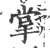 掌(印刷字体·宋·广韵)