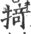 掎(印刷字体·宋·广韵)