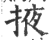 掖(印刷字体·宋·广韵)