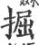 掘(印刷字体·宋·广韵)