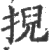 掜(印刷字体·宋·广韵)