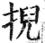 掜(印刷字体·明·洪武正韵)