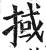 掝(印刷字体·明·洪武正韵)