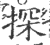 探(印刷字体·宋·广韵)