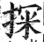 探(印刷字体·明·洪武正韵)