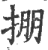 掤(印刷字体·宋·广韵)