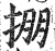 掤(印刷字体·明·洪武正韵)