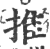 推(印刷字体·宋·广韵)