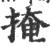 掩(印刷字体·宋·广韵)