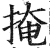 掩(印刷字体·明·洪武正韵)