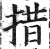 措(印刷字体·明·洪武正韵)