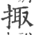 掫(印刷字体·宋·广韵)