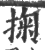 掬(印刷字体·宋·广韵)