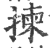 拣(印刷字体·宋·广韵)