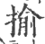 揄(印刷字体·宋·广韵)