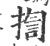 揈(印刷字体·宋·广韵)