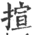 揎(印刷字体·宋·广韵)