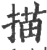 描(印刷字体·宋·广韵)