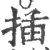 插(印刷字体·宋·广韵)