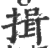 揖(印刷字体·宋·广韵)