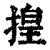 揘(印刷字体·清·康熙字典)