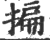 揙(印刷字体·宋·广韵)