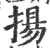 扬(印刷字体·宋·广韵)