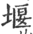 揠(印刷字体·宋·广韵)