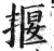 揠(印刷字体·明·洪武正韵)