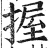 握(印刷字体·明·洪武正韵)