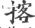 揢(印刷字体·宋·广韵)