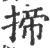 揥(印刷字体·宋·广韵)