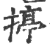 揨(印刷字体·宋·广韵)