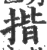 揩(印刷字体·宋·广韵)