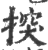 揬(印刷字体·宋·广韵)