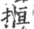 揯(印刷字体·宋·广韵)