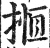 揯(印刷字体·明·洪武正韵)