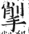 揱(印刷字体·明·洪武正韵)