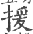 援(印刷字体·宋·广韵)