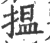 揾(印刷字体·宋·广韵)