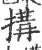 搆(印刷字体·宋·广韵)