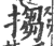 搊(印刷字体·宋·广韵)