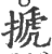 搋(印刷字体·宋·广韵)