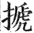 搋(印刷字体·明·洪武正韵)