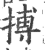 搏(印刷字体·宋·广韵)