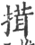 搑(印刷字体·宋·广韵)