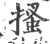 搔(印刷字体·宋·广韵)