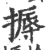 搙(印刷字体·宋·广韵)