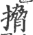 搚(印刷字体·宋·广韵)