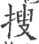 搜(印刷字体·宋·广韵)